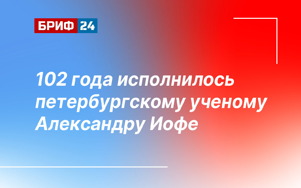 102 года исполнилось петербургскому ученому Александру Иофе