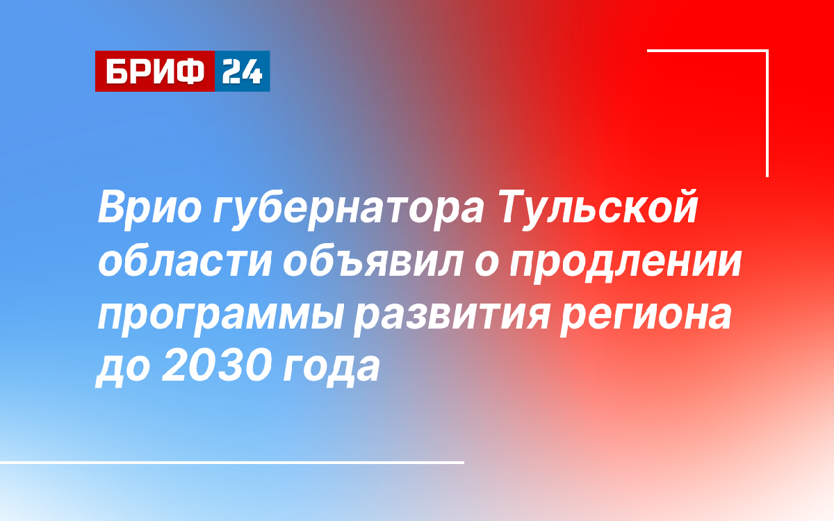 Врио губернатора Тульской области объявил о продлении программы развития  региона до 2030 года