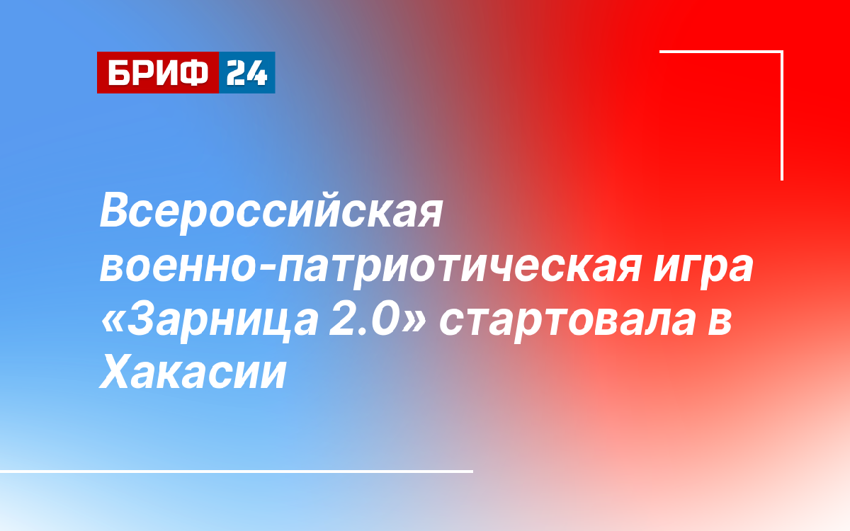 Всероссийская военно-патриотическая игра «Зарница 2.0» стартовала в Хакасии