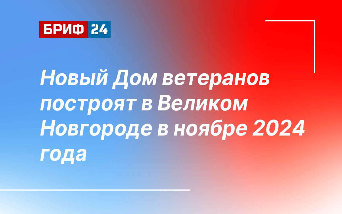 Новый Дом ветеранов построят в Великом Новгороде в ноябре 2024 года