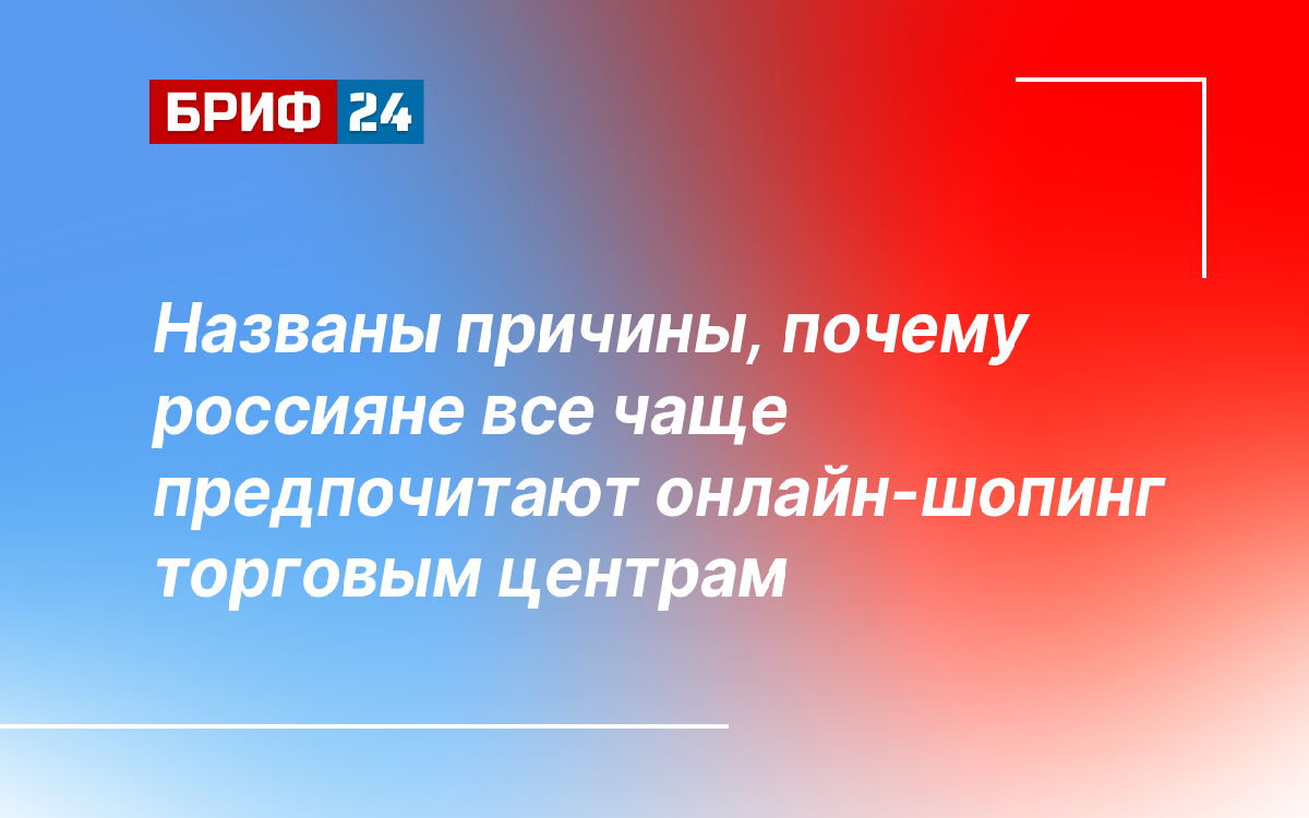 Названы причины, почему россияне все чаще предпочитают онлайн-шопинг  торговым центрам