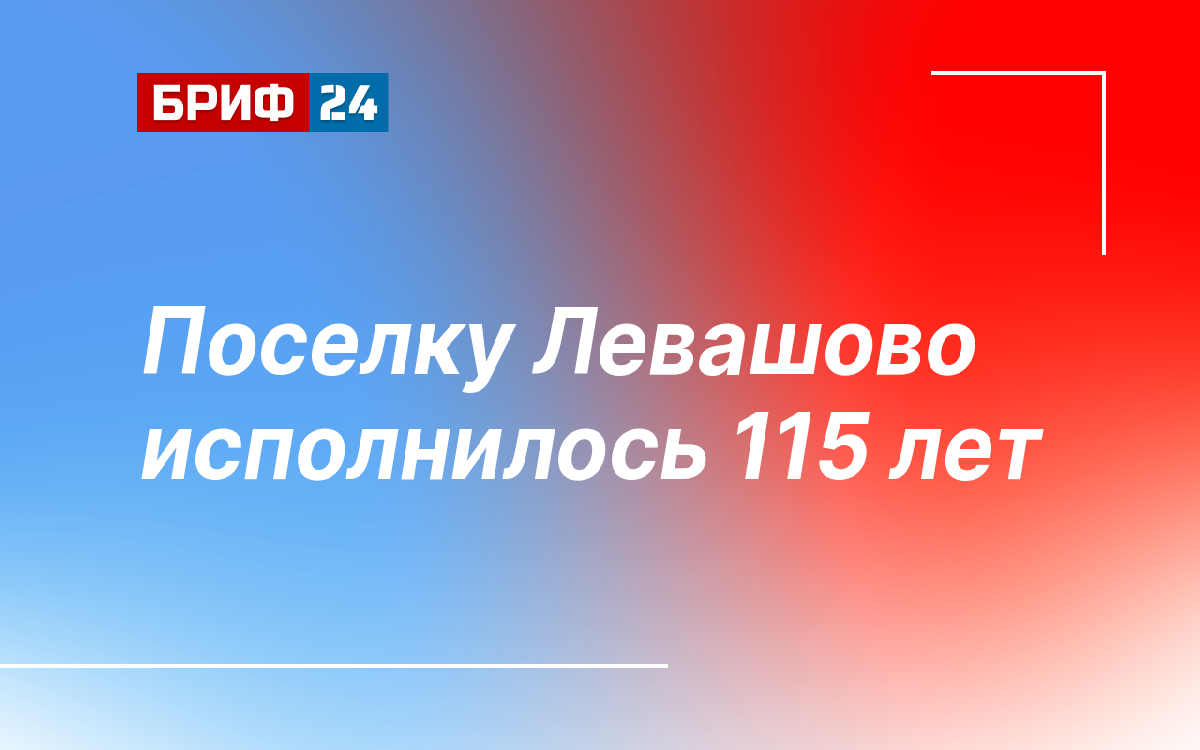 Поселку Левашово исполнилось 115 лет