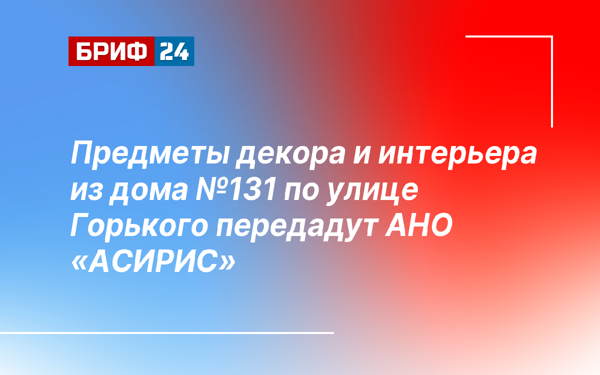 Предметы декора и интерьера из дома №131 по улице Горького передадут АНО  «АСИРИС»