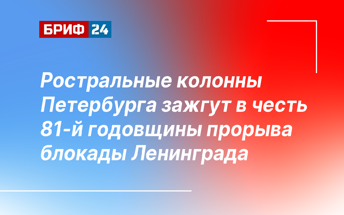 Ростральные колонны Петербурга зажгут в честь 81-й годовщины прорыва  блокады Ленинграда