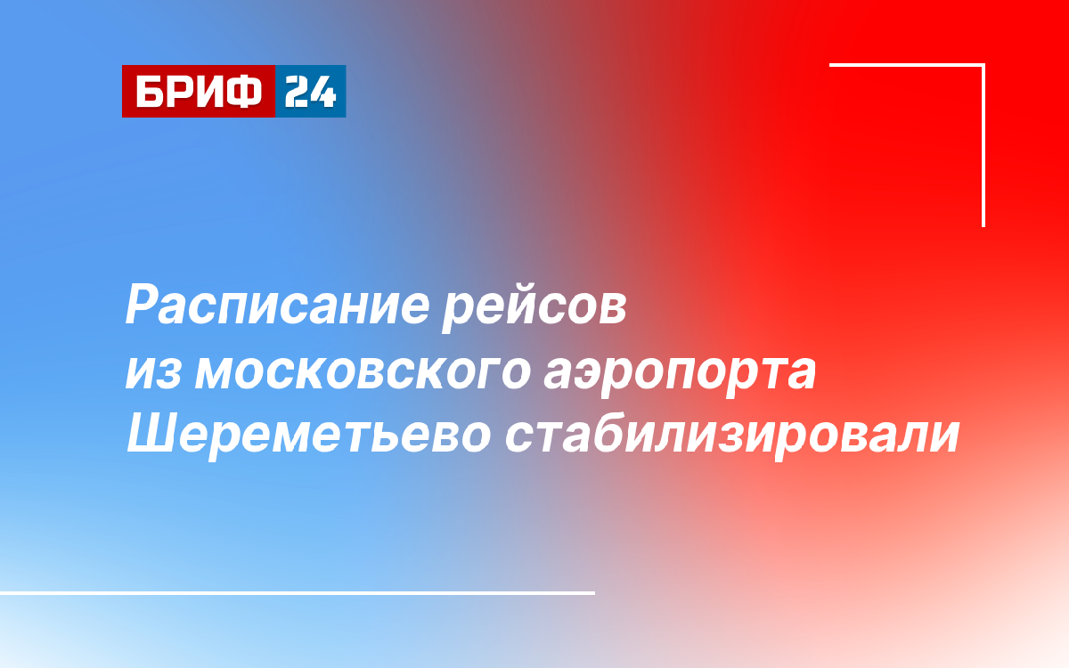 Расписание рейсов из московского аэропорта Шереметьево стабилизировали