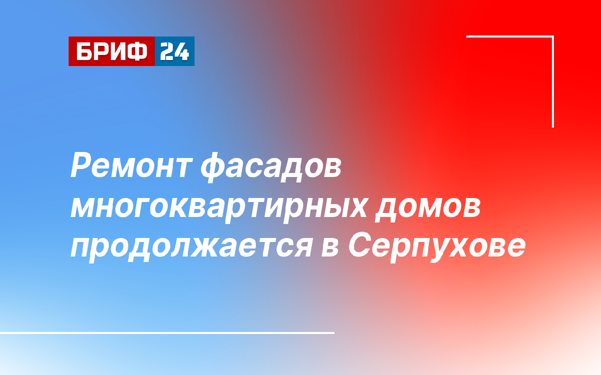 Ремонт фасадов многоквартирных домов продолжается в Серпухове