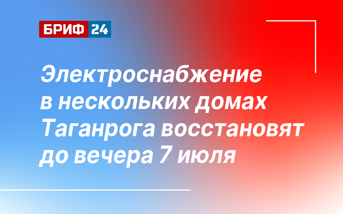 Электроснабжение в нескольких домах Таганрога восстановят до вечера 7 июля