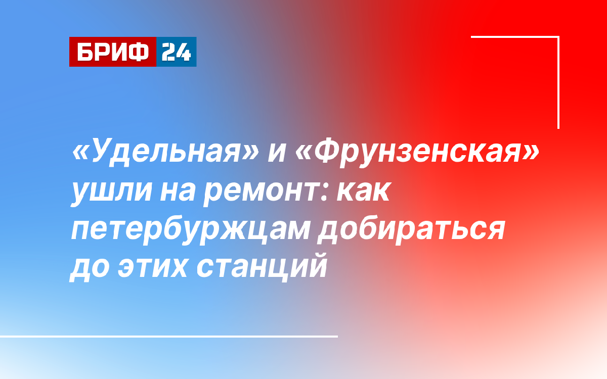 Удельная» и «Фрунзенская» ушли на ремонт: как петербуржцам добираться до  этих станций